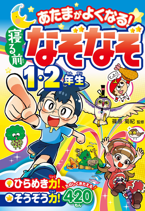 最新刊 あたまがよくなる 寝る前なぞなぞ１ ２年生 文芸 小説 篠原菊紀 電子書籍試し読み無料 Book Walker