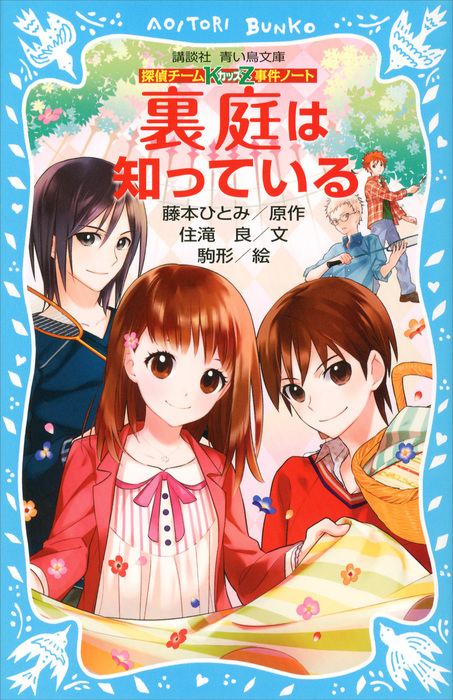 探偵チームｋｚ事件ノート 裏庭は知っている 文芸 小説 住滝良 藤本ひとみ 駒形 講談社青い鳥文庫 電子書籍試し読み無料 Book Walker