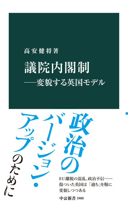 議院内閣制 変貌する英国モデル 新書 高安健将 中公新書 電子書籍試し読み無料 Book Walker