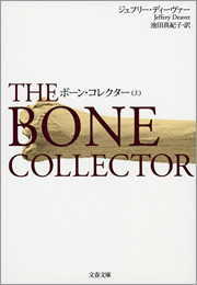 リンカーン ライム 文春文庫 文芸 小説 電子書籍無料試し読み まとめ買いならbook Walker