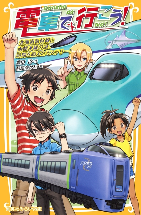 電車で行こう！ 北海道新幹線と函館本線の謎。時間を超えたミステリー