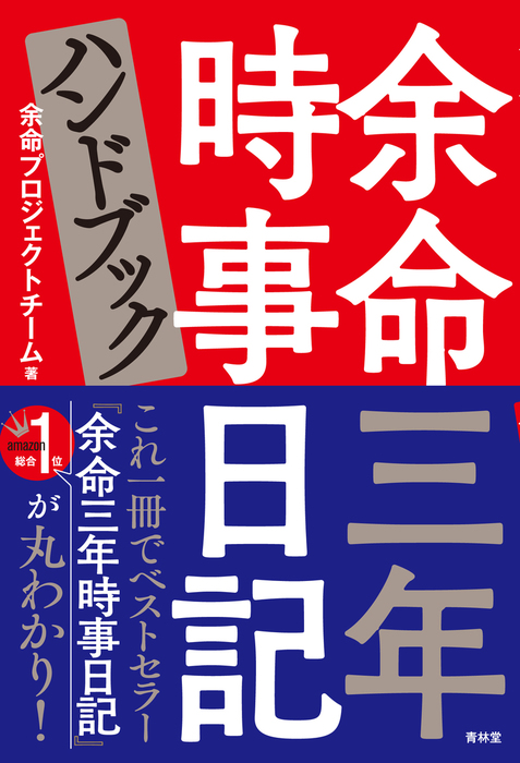 余命三年時事日記 青林堂ビジュアル 実用 電子書籍無料試し読み まとめ買いならbook Walker