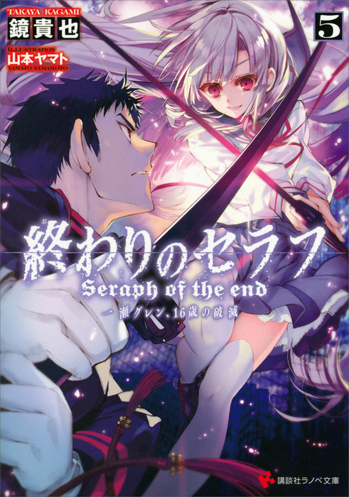 終わりのセラフ５ 一瀬グレン １６歳の破滅 カバーイラストコレクション付き ライトノベル ラノベ 鏡貴也 山本ヤマト 講談社ラノベ文庫 電子書籍試し読み無料 Book Walker