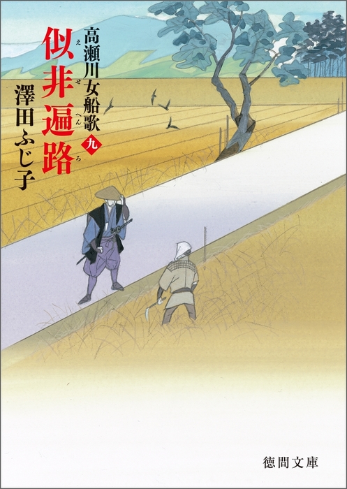 高瀬川女船歌九 似非遍路（えせへんろ） - 文芸・小説 澤田ふじ子