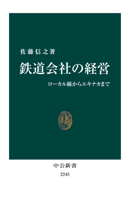 鉄道会社の経営 ローカル線からエキナカまで - 新書 佐藤信之（中公