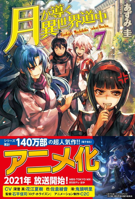 月が導く異世界道中7 - 新文芸・ブックス あずみ圭/マツモトミツアキ 