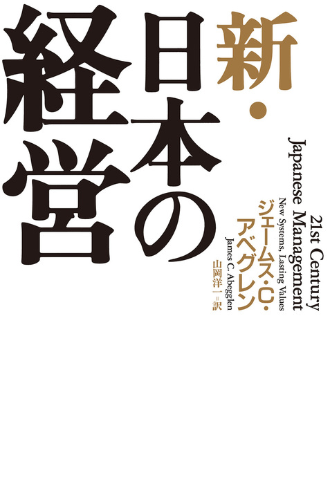 新・日本の経営 - 実用 ジェームズ・Ｃ・アベグレン/山岡洋一（日本