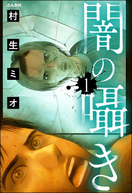 【話・連載】【完結】闇の囁き（分冊版）（ぶんか社コミックス） - 話・連載（マンガ）村生ミオ (ぶんか社コミックス) 電子書籍ストア - BOOK  WALKER