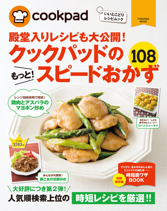 クックパッドのもっと スピードおかず１０８ 実用 クックパッド株式会社 扶桑社ムック 電子書籍試し読み無料 Book Walker