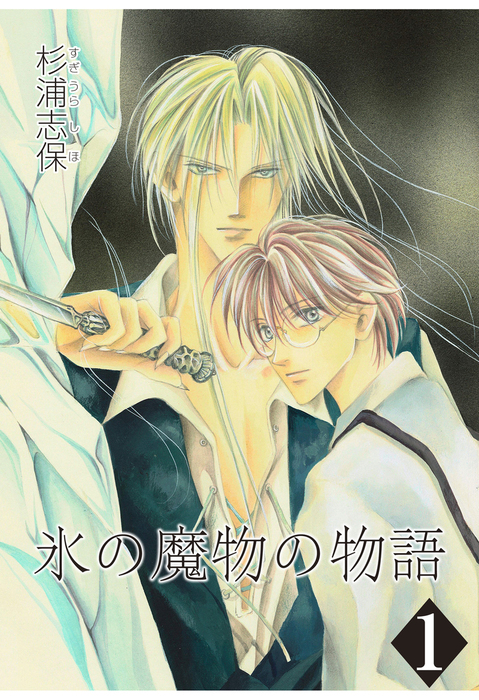 氷の魔物の物語 全巻セット 杉浦志保 氷の魔物の物語 1巻 - マンガ（漫画） 杉浦志保：電子書籍試し読み無料