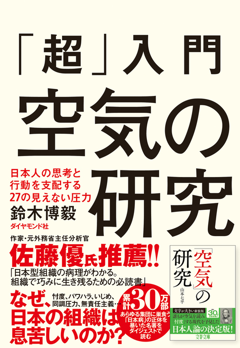 超 入門 空気の研究 日本人の思考と行動を支配する27の見えない圧力 実用 鈴木博毅 電子書籍試し読み無料 Book Walker