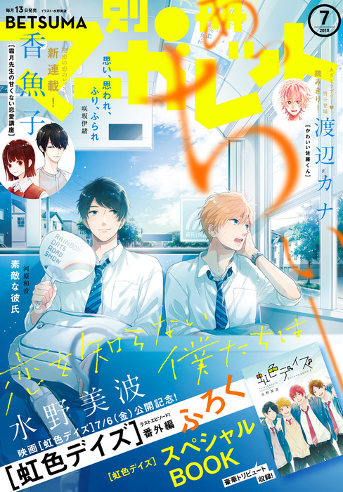 別冊マーガレット 2018年7月号 - マンガ（漫画） 別冊マーガレット編集