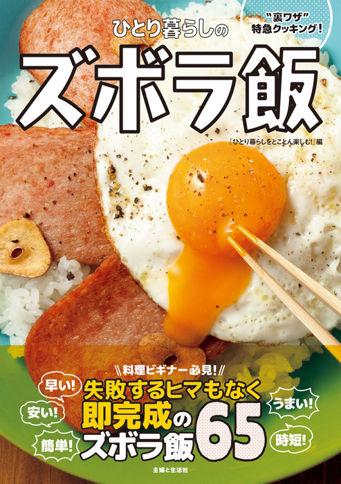 ひとり暮らしのズボラ飯 - 実用 「ひとり暮らしをとことん楽しむ