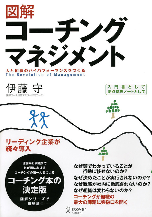 図解 コーチングマネジメント 人と組織のハイパフォーマンスをつくる 実用 伊藤守 電子書籍試し読み無料 Book Walker