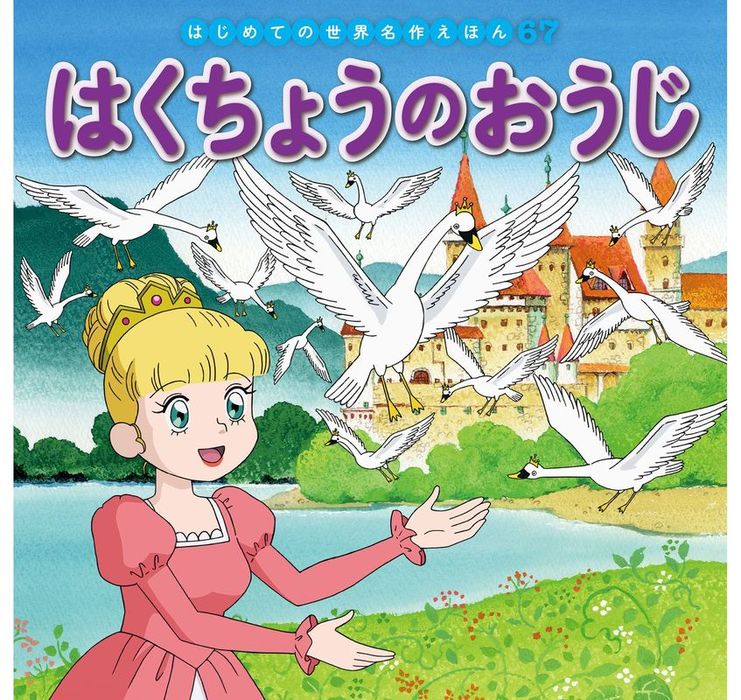 はじめての世界名作えほん ６７ はくちょうのおうじ - 文芸・小説 中脇