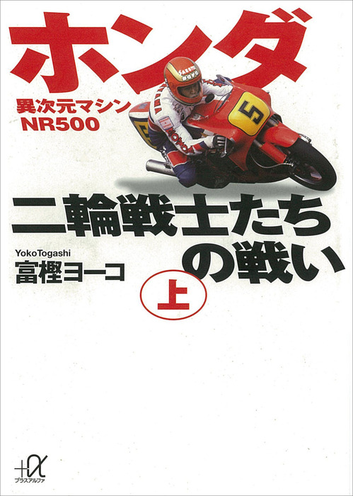 ホンダ二輪戦士たちの戦い（上）