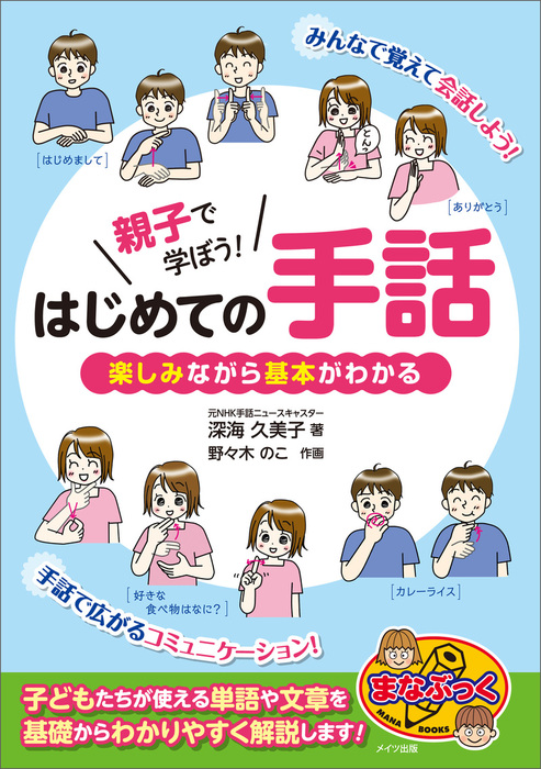 親子で学ぼう はじめての手話 楽しみながら基本がわかる 実用 深海久美子 野々木のこ 電子書籍試し読み無料 Book Walker