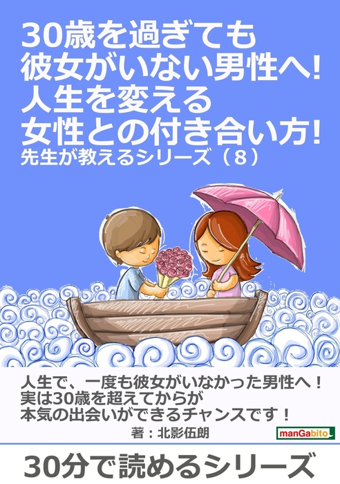 30歳を過ぎても彼女がいない男性へ 人生を変える女性との付き合い方 先生が教えるシリーズ ８ 実用 北影伍朗 Mbビジネス研究班 電子書籍試し読み無料 Book Walker