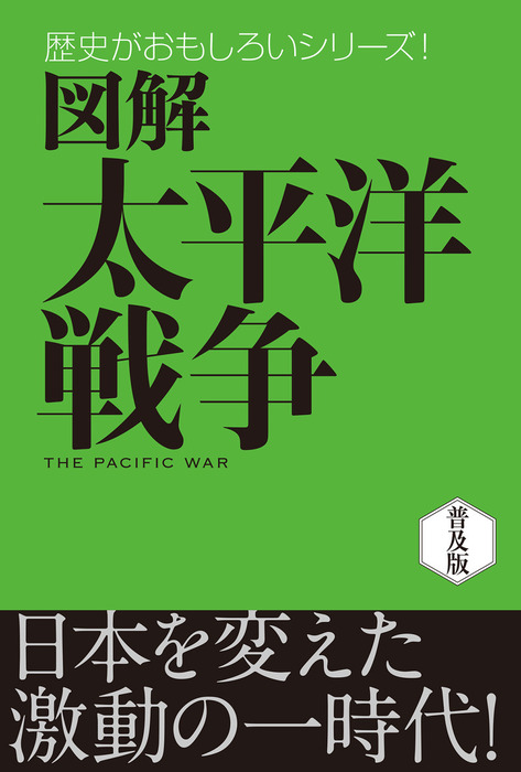 図解 太平洋戦争 実用 後藤寿一 電子書籍試し読み無料 Book Walker