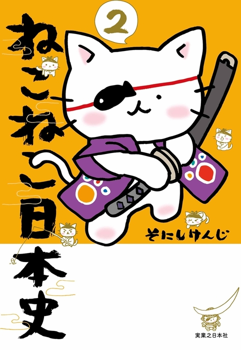 ねこねこ日本史(2) - マンガ（漫画） そにしけんじ（コンペイトウ書房