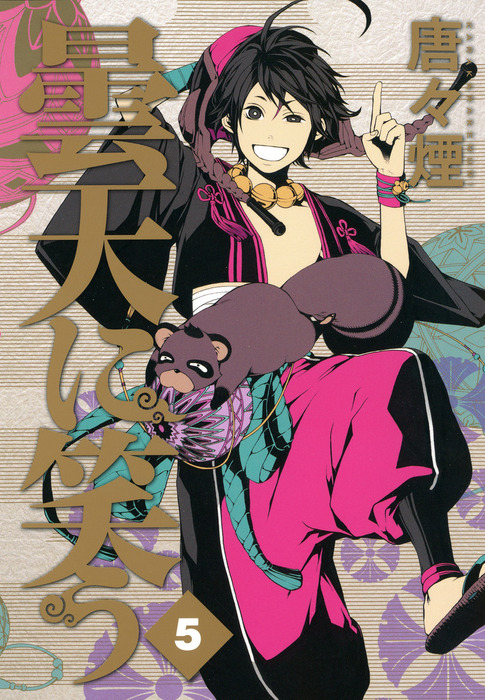曇天に笑う 煉獄に笑うなど25冊セット 唐々煙 白子の過去描く「