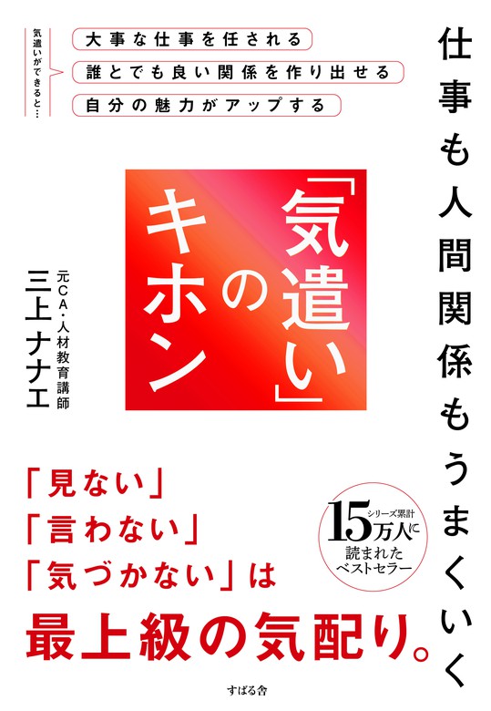 仕事も人間関係もうまくいく 気遣い のキホン すばる舎 実用 電子書籍無料試し読み まとめ買いならbook Walker