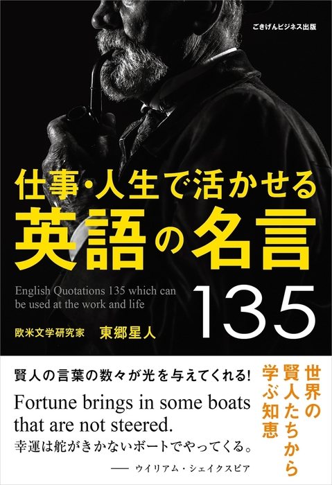 仕事 人生で活かせる英語の名言135 実用 東郷星人 電子書籍試し読み無料 Book Walker