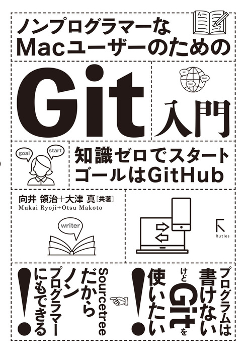 ノンプログラマーなMacユーザーのためのGit入門 - 実用 向井領治