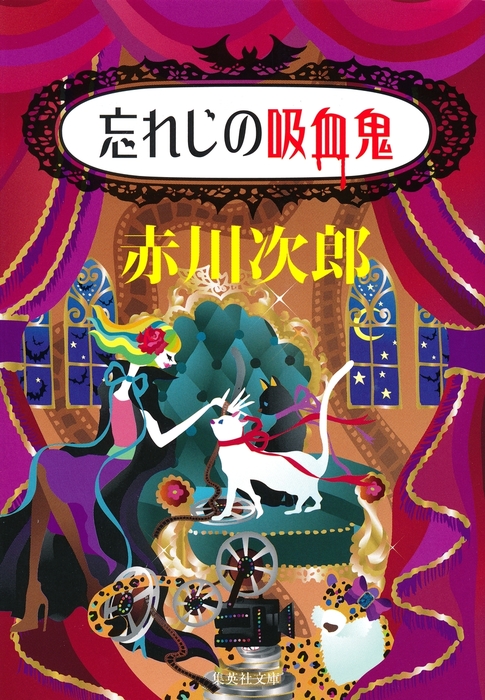 忘れじの吸血鬼 吸血鬼はお年ごろシリーズ 文芸 小説 赤川次郎 集英社文庫 電子書籍試し読み無料 Book Walker