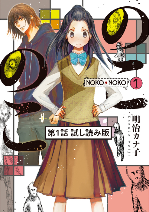 のこのこ Nemuki コミックス マンガ 漫画 電子書籍無料試し読み まとめ買いならbook Walker