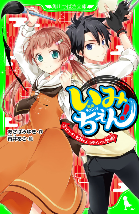 いみちぇん ２ ピンチ 矢神くんのライバル登場 文芸 小説 あさばみゆき 市井あさ 角川つばさ文庫 電子書籍試し読み無料 Book Walker