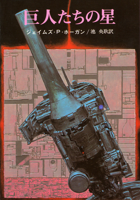 巨人たちの星 文芸 小説 ジェイムズ ｐ ホーガン 池央耿 創元sf文庫 電子書籍試し読み無料 Book Walker