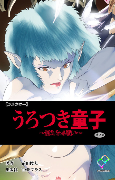 最終巻 フルカラー うろつき童子 新たなる戦い 第9章 マンガ 漫画 前田俊夫 E Color Comic 電子書籍試し読み無料 Book Walker