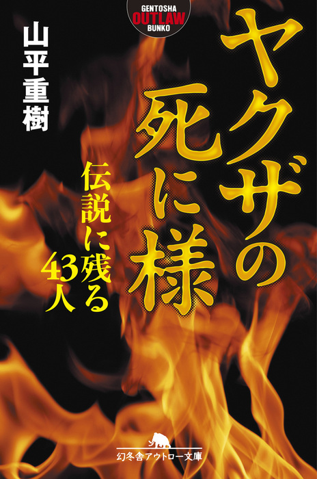ヤクザの死に様 伝説に残る43人 - 実用 山平重樹（幻冬舎アウトロー