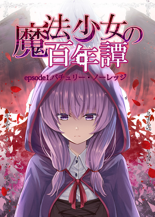 魔法少女の百年譚 Episode1 マンガ 漫画 同人誌 個人出版 乃絵のえる 乃絵のえる 電子書籍試し読み無料 Book Walker