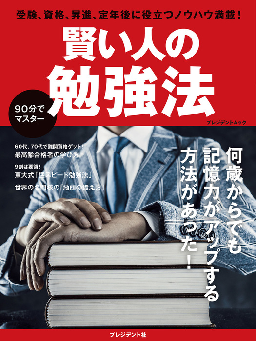 賢い人の勉強法 実用 プレジデント社 電子書籍試し読み無料 Book Walker