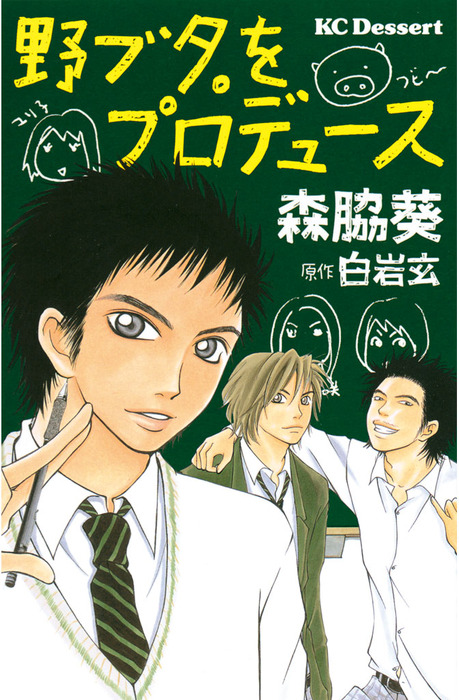 野ブタをプロデュース同人誌① - 同人誌