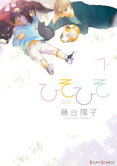 完結 ひそひそ Silent Voice マンガ 漫画 電子書籍無料試し読み まとめ買いならbook Walker