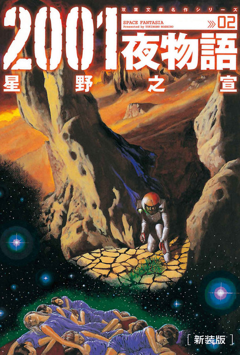 新装版 2001夜物語 ： 2 - マンガ（漫画） 星野之宣：電子書籍試し読み 