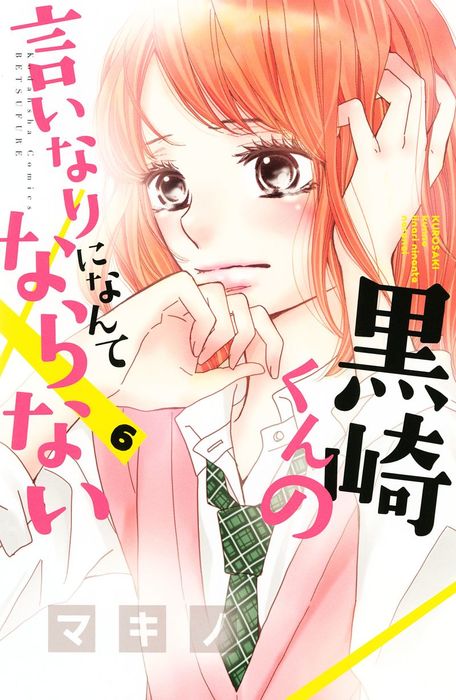 黒崎くんの言いなりになんてならない ６ マンガ 漫画 マキノ 別冊フレンド 電子書籍試し読み無料 Book Walker