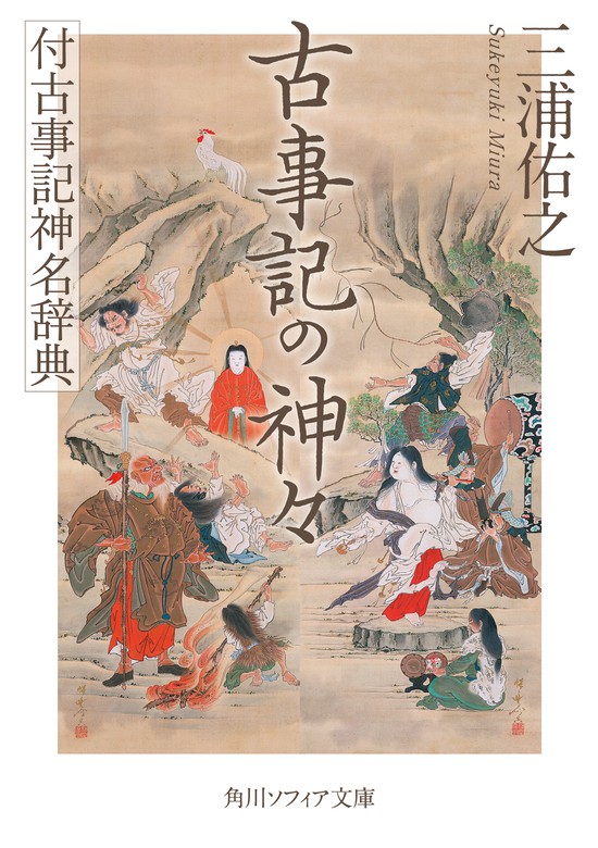 古事記の神々 付古事記神名辞典 文芸 小説 三浦佑之 角川ソフィア文庫 電子書籍試し読み無料 Book Walker