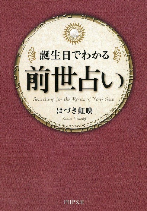 誕生日でわかる 前世占い 実用 はづき虹映 Php文庫 電子書籍試し読み無料 Book Walker