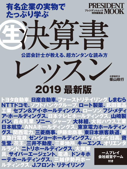 生）決算書レッスン 2019最新版（プレジデント社） - 実用│電子書籍