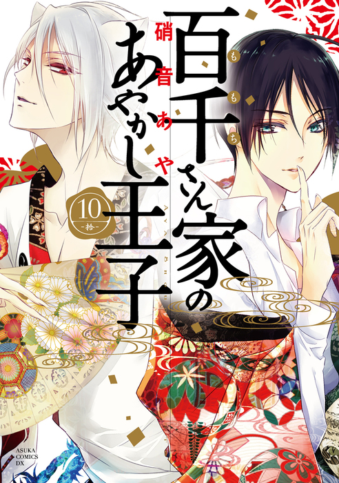 百千さん家のあやかし王子 第１０巻 マンガ 漫画 硝音あや あすかコミックスdx 電子書籍試し読み無料 Book Walker