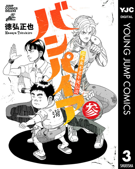 近未来不老不死伝説 バンパイア 3 マンガ 漫画 徳弘正也 ヤングジャンプコミックスdigital 電子書籍試し読み無料 Book Walker