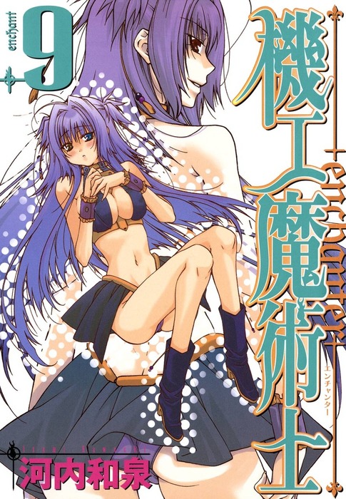 機工魔術士 Enchanter 9巻 マンガ 漫画 河内和泉 ガンガンウイングコミックス 電子書籍試し読み無料 Book Walker