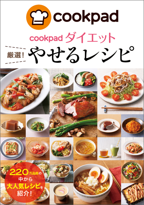 Cookpadダイエット 厳選 やせるレシピ 実用 クックパッド株式会社 株式会社クックパッドダイエットラボ 電子書籍試し読み無料 Book Walker