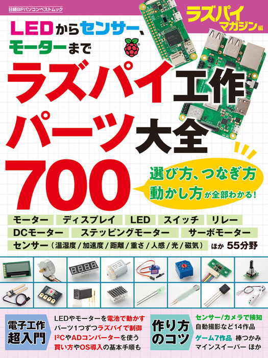 ラズパイ工作パーツ大全700 - 実用 ラズパイマガジン：電子書籍試し