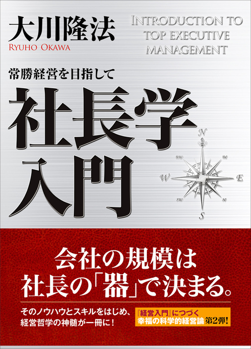 逆転の経営術 大川隆法 幸福の科学 今月のとっておき sandorobotics.com