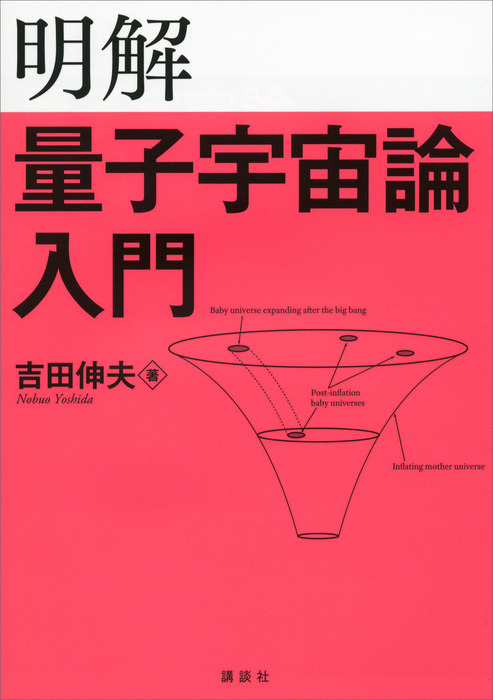 明解量子宇宙論入門 - 実用 吉田伸夫（ＫＳ物理専門書）：電子書籍試し